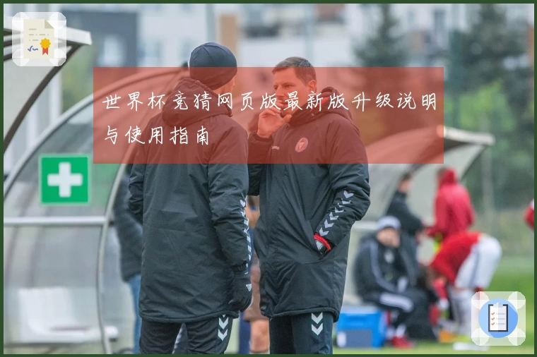 世界杯竞猜网页版最新版升级说明与使用指南