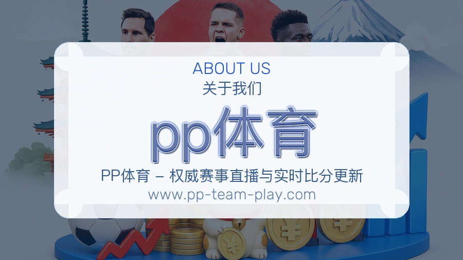 pp体育