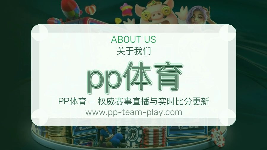 pp体育
