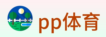 pp体育 logo